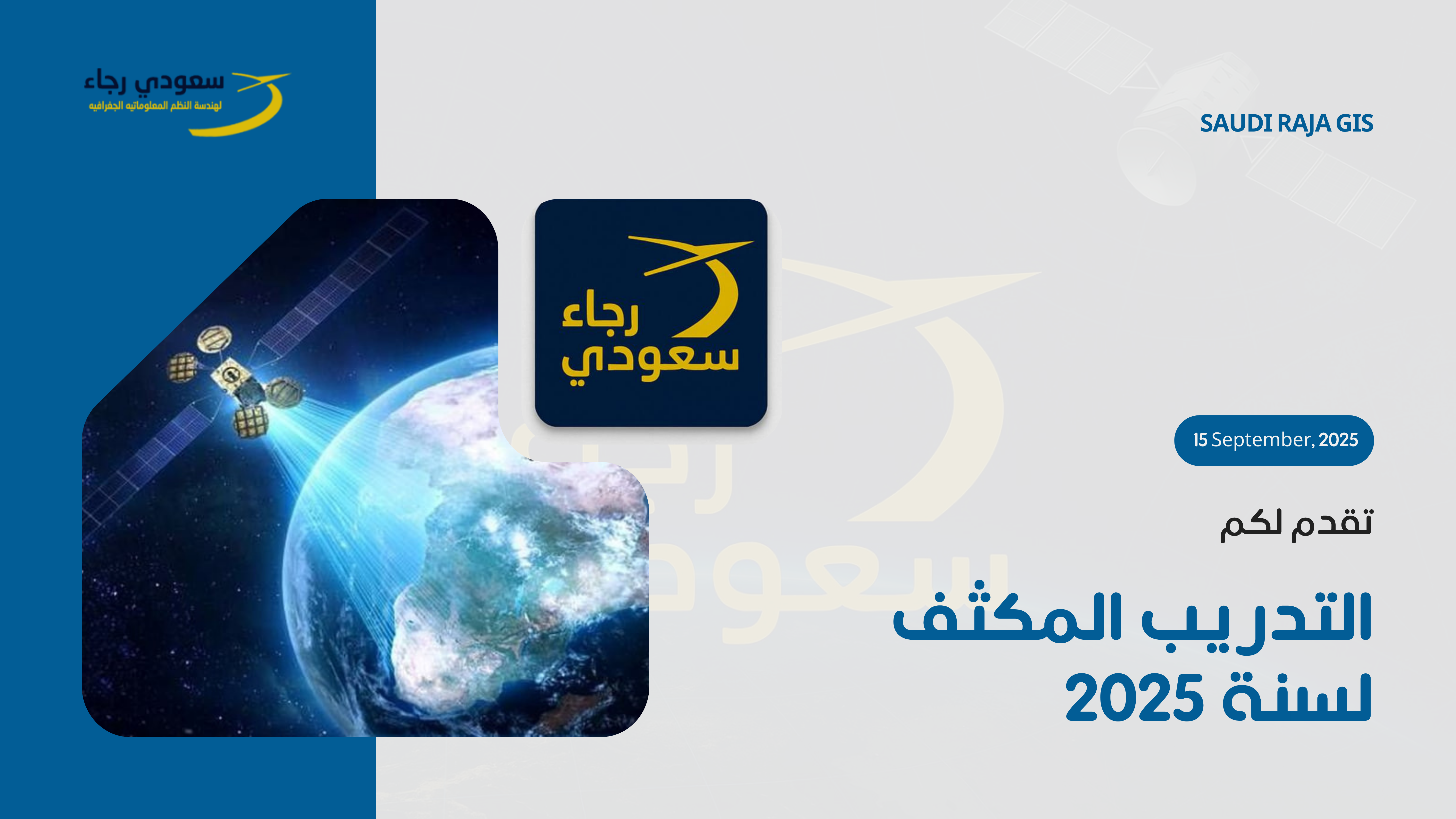 مميزات الدورات:

مدربون متخصصون بخبرة ميدانية وأكاديمية في GIS وRS.

محتوى تدريبي شامل يبدأ من الأساسيات وصولًا للتطبيقات المتقدمة.

مشاريع عملية حقيقية لتطبيق المهارات المكتسبة.

تدريب عملي على برامج متخصصة مثل ArcGIS Pro، QGIS، ERDAS، ENVI.

تطبيقات على تحليل الصور الفضائية ومعالجة البيانات المكانية.

تدريب مخصص حسب احتياجات الأفراد والشركات.

دعم فني واستشاري بعد انتهاء الدورة لضمان استمرارية التطوير.

بيئة تعليم تفاعلية تدعم النقاش وتبادل الخبرات.

مشاريع تطبيقية تحاكي احتياجات السوق.

تقديم المادة التدريبية إلكترونيًا ومطبوعًا.

تحديث مستمر للمحتوى ليتوافق مع التطورات التقنية.

شهادة كفاءة معتمدة عند اجتياز الاختبارات النهائية.
